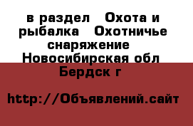  в раздел : Охота и рыбалка » Охотничье снаряжение . Новосибирская обл.,Бердск г.